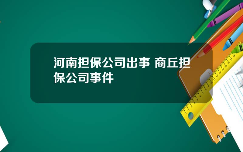 河南担保公司出事 商丘担保公司事件